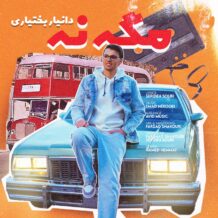 آهنگ جدید دانیار بختیاری به نام مگه نه